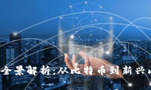 2023年加密货币全景解析：从比特币到新兴山寨币的独特卖点