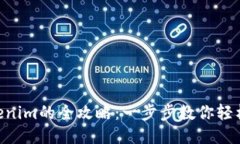 NFT转到Tokenim的全攻略：一步步教你轻松操作与管