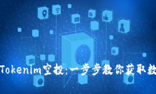 如何免费领取Tokenim空投：一步步教你获取数字资产的秘密