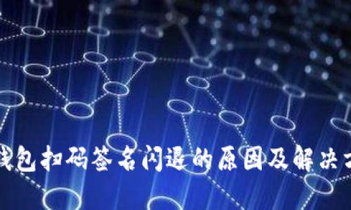 冷钱包扫码签名闪退的原因及解决方案