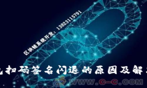 冷钱包扫码签名闪退的原因及解决方案