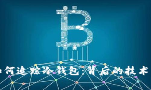 警方如何追踪冷钱包：背后的技术与策略