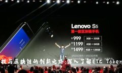 结合新兴科技与区块链的创新之路：深入了解E