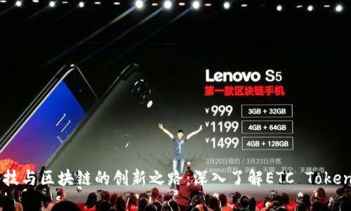 结合新兴科技与区块链的创新之路：深入了解ETC Token的独特卖点