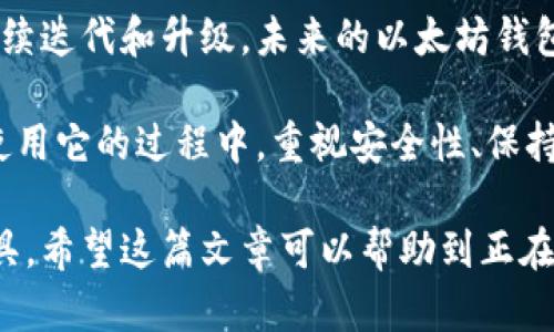   全面解析以太坊钱包官网下载2.0的独特优势与使用技巧 / 
 guanjianci 以太坊, 钱包下载, 以太坊钱包, 区块链 /guanjianci 

引言：以太坊钱包的重要性
在数字货币迅猛发展的时代，以太坊作为一种重要的区块链平台，自然吸引了无数用户的关注。而以太坊钱包，作为存储和管理以太币的工具，其重要性不言而喻。想要安全、方便地使用以太坊，选择一个好的钱包至关重要。这篇文章将围绕以太坊钱包官网下载2.0的独特优势和使用技巧进行深入探讨。

以太坊钱包的功能与特点
以太坊钱包不仅仅是一个存储以太币的工具，它还提供了多种功能。例如，用户可以通过以太坊钱包进行支付、接收以太币，甚至可以参与去中心化应用（dApp）的使用。而以太坊钱包官网下载2.0版本更是对这些功能进行了。

首先，安全性是任何一个钱包的首要考虑因素。在2.0版本中，钱包增强了多重签名功能，这意味着只有当多个授权方同意时，资金才能被转移。这种设计大幅提升了用户的资产安全。

其次，用户体验方面也得到了显著改善。新版本的界面更加友好，操作流程更为简洁，即使是初学者也能快速上手。无论是转账、接收，还是与dApp的互动，都更为顺畅。

为何选择以太坊钱包官网下载2.0？
选择以太坊钱包官网下载2.0，首先要考虑的是其独特的创新点。

1. **多链支持**：2.0版本不仅支持以太坊，也兼容多种主流区块链资产，例如比特币、莱特币等，极大地方便了用户对多种资产的管理。

2. **隐私保护**：该版本还引入了隐私保护机制，通过加密技术，用户的交易信息不会被泄露。这对于日益重视隐私的现代用户来说，无疑是个重大亮点。

3. **实时监控**：用户可以在钱包内实时查看资产的增减变化。这使得用户在管理资产时，能够随时掌握动态，做出及时的决策。

4. **便捷的交易体验**：新版本采用了自动调整手续费的功能，根据网络拥堵情况，智能调整交易费用，确保交易可以在最优时间和费用下完成。

下载与安装过程
以太坊钱包官网下载2.0的过程非常简单。

第一步，访问官方网站。在任何浏览器中输入以太坊钱包的官方网站地址。

第二步，找到下载链接。在网站首页，通常能够清晰地找到“下载”按钮，点击进入下载页面。

第三步，选择适合您的操作系统。2.0版本支持Windows、macOS以及Linux，用户可以根据自己的电脑系统选择合适的安装包下载。

第四步，完成下载后，双击安装包，按照提示完成安装。在此过程中，可以选择是否创建桌面快捷方式，方便后续使用。

首次使用设置与安全性
完成安装后，首次使用以太坊钱包时，有几个步骤是非常重要的。

首先，创建新钱包的过程中，系统会提示您备份助记词。这一步至关重要，助记词是恢复资金的唯一凭证，务必要写下来并妥善保管，切勿泄露给他人。

其次，设置安全密码。选择一个复杂但易于记忆的密码，避免使用简单的组合，这可以为您的钱包增添一层安全保护。

最后，可以考虑启用两步验证功能。虽然这会增加用户登录的步骤，但是安全性大大提高，给您的资产多一份保障。

实用操作技巧
掌握基本操作后，用户在日常使用中还可以利用一些小技巧来提升体验。

例如，在进行转账时，不妨提前了解网络的拥堵情况，选择拥堵较少的时段进行交易，这样可以节省不少费用。

定期检查钱包的更新版本。开发团队会不定期推出更新，以增强钱包的功能和安全性。

另一个实用技巧是，使用冷钱包与热钱包相结合。如果您有大量的以太币资产，可以考虑将大部分资金存放在冷钱包中，而将少部分用于日常交易，这样更为安全。

常见问题解答
使用以太坊钱包时，用户可能会遇到一些常见问题。以下是几个典型例子及其解决方案。

1. **我的资产不见了，怎么办？**：首先检查您是否选择了正确的网络。如果您的资产是在以太坊网络中的，确保钱包设置正确选定。此外，可以尝试重新启动钱包程序。

2. **如何查看交易记录？**：在钱包主界面，通常有一个“交易历史”选项，您可以在这里查看到所有的交易记录，包括发送和接收记录。

3. **助记词丢失了怎么办？**：助记词是无法恢复的，因此确保在初始设置时妥善保管非常重要。如果您已经丢失助记词，建议更换钱包，重新创建新的钱包。

总结：以太坊钱包2.0的未来
以太坊钱包官网下载2.0不仅增加了多项功能和安全措施，还进一步完善了用户体验。随着区块链技术的不断发展，钱包的功能也会持续迭代和升级。未来的以太坊钱包，或许会集成更多的智能合约功能，提供更为丰富的去中心化金融（DeFi）服务。

用户在选择用来管理资产的钱包时，需要结合自己的需求，进行全面的考量。以太坊钱包官网下载2.0无疑是一个值得信赖的选择。在使用它的过程中，重视安全性、保持更新，可以为您的以太坊之旅保驾护航。

无论您是刚进入数字货币领域的新手，还是已经在此布局多年的老手，以太坊钱包官网下载2.0都将是您探索未来数字经济的重要工具。希望这篇文章可以帮助到正在寻找适合自己钱包的用户，开启一段更加安全、便捷的以太坊之旅。