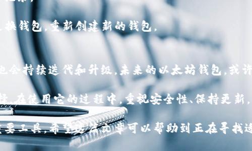   全面解析以太坊钱包官网下载2.0的独特优势与使用技巧 / 
 guanjianci 以太坊, 钱包下载, 以太坊钱包, 区块链 /guanjianci 

引言：以太坊钱包的重要性
在数字货币迅猛发展的时代，以太坊作为一种重要的区块链平台，自然吸引了无数用户的关注。而以太坊钱包，作为存储和管理以太币的工具，其重要性不言而喻。想要安全、方便地使用以太坊，选择一个好的钱包至关重要。这篇文章将围绕以太坊钱包官网下载2.0的独特优势和使用技巧进行深入探讨。

以太坊钱包的功能与特点
以太坊钱包不仅仅是一个存储以太币的工具，它还提供了多种功能。例如，用户可以通过以太坊钱包进行支付、接收以太币，甚至可以参与去中心化应用（dApp）的使用。而以太坊钱包官网下载2.0版本更是对这些功能进行了。

首先，安全性是任何一个钱包的首要考虑因素。在2.0版本中，钱包增强了多重签名功能，这意味着只有当多个授权方同意时，资金才能被转移。这种设计大幅提升了用户的资产安全。

其次，用户体验方面也得到了显著改善。新版本的界面更加友好，操作流程更为简洁，即使是初学者也能快速上手。无论是转账、接收，还是与dApp的互动，都更为顺畅。

为何选择以太坊钱包官网下载2.0？
选择以太坊钱包官网下载2.0，首先要考虑的是其独特的创新点。

1. **多链支持**：2.0版本不仅支持以太坊，也兼容多种主流区块链资产，例如比特币、莱特币等，极大地方便了用户对多种资产的管理。

2. **隐私保护**：该版本还引入了隐私保护机制，通过加密技术，用户的交易信息不会被泄露。这对于日益重视隐私的现代用户来说，无疑是个重大亮点。

3. **实时监控**：用户可以在钱包内实时查看资产的增减变化。这使得用户在管理资产时，能够随时掌握动态，做出及时的决策。

4. **便捷的交易体验**：新版本采用了自动调整手续费的功能，根据网络拥堵情况，智能调整交易费用，确保交易可以在最优时间和费用下完成。

下载与安装过程
以太坊钱包官网下载2.0的过程非常简单。

第一步，访问官方网站。在任何浏览器中输入以太坊钱包的官方网站地址。

第二步，找到下载链接。在网站首页，通常能够清晰地找到“下载”按钮，点击进入下载页面。

第三步，选择适合您的操作系统。2.0版本支持Windows、macOS以及Linux，用户可以根据自己的电脑系统选择合适的安装包下载。

第四步，完成下载后，双击安装包，按照提示完成安装。在此过程中，可以选择是否创建桌面快捷方式，方便后续使用。

首次使用设置与安全性
完成安装后，首次使用以太坊钱包时，有几个步骤是非常重要的。

首先，创建新钱包的过程中，系统会提示您备份助记词。这一步至关重要，助记词是恢复资金的唯一凭证，务必要写下来并妥善保管，切勿泄露给他人。

其次，设置安全密码。选择一个复杂但易于记忆的密码，避免使用简单的组合，这可以为您的钱包增添一层安全保护。

最后，可以考虑启用两步验证功能。虽然这会增加用户登录的步骤，但是安全性大大提高，给您的资产多一份保障。

实用操作技巧
掌握基本操作后，用户在日常使用中还可以利用一些小技巧来提升体验。

例如，在进行转账时，不妨提前了解网络的拥堵情况，选择拥堵较少的时段进行交易，这样可以节省不少费用。

定期检查钱包的更新版本。开发团队会不定期推出更新，以增强钱包的功能和安全性。

另一个实用技巧是，使用冷钱包与热钱包相结合。如果您有大量的以太币资产，可以考虑将大部分资金存放在冷钱包中，而将少部分用于日常交易，这样更为安全。

常见问题解答
使用以太坊钱包时，用户可能会遇到一些常见问题。以下是几个典型例子及其解决方案。

1. **我的资产不见了，怎么办？**：首先检查您是否选择了正确的网络。如果您的资产是在以太坊网络中的，确保钱包设置正确选定。此外，可以尝试重新启动钱包程序。

2. **如何查看交易记录？**：在钱包主界面，通常有一个“交易历史”选项，您可以在这里查看到所有的交易记录，包括发送和接收记录。

3. **助记词丢失了怎么办？**：助记词是无法恢复的，因此确保在初始设置时妥善保管非常重要。如果您已经丢失助记词，建议更换钱包，重新创建新的钱包。

总结：以太坊钱包2.0的未来
以太坊钱包官网下载2.0不仅增加了多项功能和安全措施，还进一步完善了用户体验。随着区块链技术的不断发展，钱包的功能也会持续迭代和升级。未来的以太坊钱包，或许会集成更多的智能合约功能，提供更为丰富的去中心化金融（DeFi）服务。

用户在选择用来管理资产的钱包时，需要结合自己的需求，进行全面的考量。以太坊钱包官网下载2.0无疑是一个值得信赖的选择。在使用它的过程中，重视安全性、保持更新，可以为您的以太坊之旅保驾护航。

无论您是刚进入数字货币领域的新手，还是已经在此布局多年的老手，以太坊钱包官网下载2.0都将是您探索未来数字经济的重要工具。希望这篇文章可以帮助到正在寻找适合自己钱包的用户，开启一段更加安全、便捷的以太坊之旅。