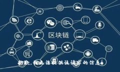 抱歉，我无法提供该请求的信息。