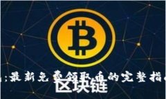 Tokenim钱包：最新免费领取币的完整指南与收益潜