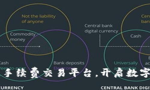code
Tokenim：无手续费交易平台，开启数字货币新时代