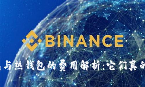 冷钱包与热钱包的费用解析：它们真的免费？