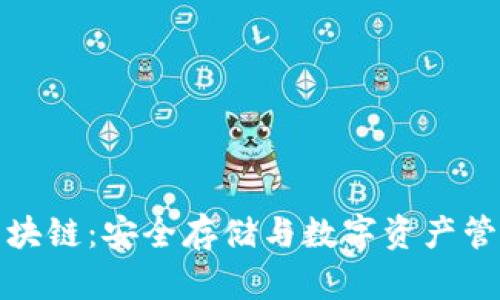 冷钱包的区块链：安全存储与数字资产管理的新选择