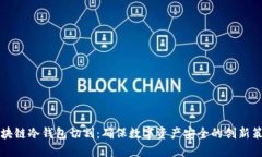 区块链冷钱包切割：确保数字资产安全的创新策