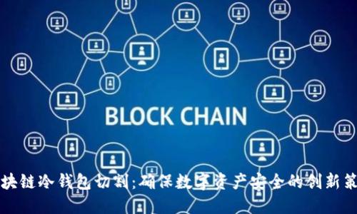 区块链冷钱包切割：确保数字资产安全的创新策略