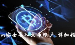 如何将Tokenim安全导入火币账户：详细指南及注意