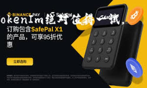    如何使用TokenIm管理以太坊钱包地址：全面指南  / 

 guanjianci  以太坊, 钱包地址, TokenIm, 区块链  /guanjianci 

引言
在当今数字化迅速发展的时代，区块链技术和加密货币已经成为一种新的资产形式。以太坊作为一个开源的区块链平台，因其智能合约功能而受到广泛关注。而在以太坊的世界中，钱包地址的管理显得尤为重要。TokenIm，作为一种新兴的以太坊钱包管理工具，展现出了其独特的优势和创新点。本文将深入探讨如何使用TokenIm来管理以太坊钱包地址，帮助用户更好地理解其应用与操作。

TokenIm的介绍
TokenIm是一款针对以太坊及其代币的数字钱包管理工具。与传统的钱包相比，TokenIm不仅具备基本的资产存储和发送功能，还有着诸多亮点。它的界面简洁易用，支持多种语言，满足了全球用户的需求。此外，TokenIm还支持ERC-20代币的管理，使得用户可以方便地管理不同类型的代币资产。

TokenIm的独特卖点
在众多以太坊钱包中，TokenIm能够脱颖而出，正是由于其几个独特的卖点：
ul
    listrong用户友好的界面/strong：TokenIm采用了直观的设计，使得即使是初学者也能轻松上手。没有复杂的操作步骤，用户只需几次点击就能进行各种操作。/li
    listrong安全性高/strong：在加密货币的世界中，安全性是重中之重。TokenIm采用了多重加密技术，确保用户的私钥及资产安全。用户还可以设置二次验证，提升账户的安全性。/li
    listrong代币管理灵活/strong：TokenIm支持各类ERC-20代币的管理功能，用户可以方便地添加自己感兴趣的代币，并查看相应的价值变化。/li
    listrong跨平台支持/strong：无论你是使用移动设备还是桌面电脑，TokenIm都能提供良好的使用体验。它的跨平台特性让用户能随时随地管理资产。/li
/ul

TokenIm的安装与设置
使用TokenIm前，首先需要下载并安装该应用。你可以在TokenIm的官方网站或各大应用商店轻松找到相应的下载链接。安装完成后，打开应用你会看到一个简单的欢迎界面。

h4创建新钱包/h4
首次使用时，你需要创建一个新的钱包。跟随应用内的指示，你会被要求设置密码，并生成一个助记词。助记词是恢复钱包的重要凭据，务必妥善保存，切不可泄露给他人。

h4导入已有钱包/h4
如果你已经有一个以太坊钱包，也可以选择导入。根据提示输入你的私钥或助记词，钱包中的资产就会出现在TokenIm的界面上。

资产管理与使用
创建或导入钱包后，你可以开始管理你的以太坊及代币资产。TokenIm为用户提供了全面的资产概览，显示各个资产的余额和市值，让你随时掌握自己的财务状况。

h4发送与接收以太坊/h4
在资产管理中，发送与接收以太坊是最基础的功能。你只需点击“发送”按钮，输入接收方的钱包地址以及金额，确认无误后完成交易。接收以太坊则同样简单，只需分享你的钱包地址即可。TokenIm会为你记录每一笔交易，方便追溯。

h4代币的买卖/h4
如果你想要购买或出售ERC-20代币，TokenIm也提供了便捷的流程。通过平台内置的汇率查询与市场信息，你可以快速了解代币的价格变化，从而作出明智的决策。

安全性与隐私保护
安全性是TokenIm非常重视的一点。除了多重加密，TokenIm还提供了绝对的隐私保护。在任何情况下，用户的私钥都不会被泄露，所有交易都在本地进行，绝对不会存储在云端。这一切都确保了用户的资产在一个安全的环境中运作。

社区支持与反馈
TokenIm有着活跃的用户社区，无论是使用中遇到的问题，还是对功能的建议，都能在社区中得到快速反馈。定期举行的线上活动使得用户有机会与开发者直接沟通，提出自己的需求与建议。这种开源的氛围，让TokenIm始终保持着良好的用户体验和持续的创新能力。

总结
TokenIm为以太坊用户提供了一个安全、便捷且功能丰富的钱包管理方案。通过其独特的卖点与创新功能，用户能够轻松管理自己的数字资产。不论你是新手还是资深用户，TokenIm都能为你带来前所未有的方便与体验。随着区块链技术的不断发展，TokenIm也将持续自身功能，为用户提供更加多样化的服务。

在未来的数字货币世界，我们都希望能有更好的工具来管理我们的资产。而TokenIm，显然是在这个方向上迈出了重要的一步。无论如何，如果你正在寻找一个以太坊钱包管理工具，TokenIm绝对值得一试。 

\vspace{20pt} 
希望本篇文章能够帮助你更好地理解TokenIm，并在管理以太坊钱包地址时，能带来新的启发与帮助。享受数字货币带来的便利，但也请始终保持警惕，谨防安全风险。！