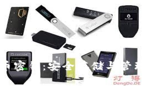 解密数字货币密钥：安全存储与管理的最佳实践