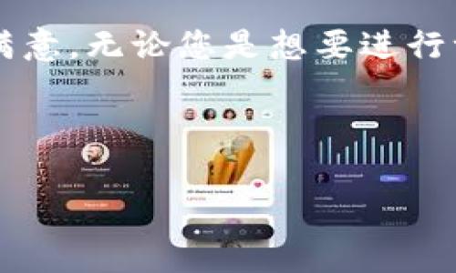 baotiTRX转账指南：TokenIM使用教程与常见问题解答/baoti
TRX, TokenIM, 转账, 区块链/guanjianci

什么是TRX与TokenIM？
在现代数字货币的世界中，TRX（Tronix）是Tron网络的原生加密货币。Tron网络致力于为数字娱乐领域提供一个去中心化的平台，让用户可以轻松创建和分享数字内容。而TokenIM则是一个兼容TRC10和TRC20标准的数字资产钱包，提供了丰富的功能，如数字资产的管理、跨链转账等。

TokenIM的独特卖点
TokenIM的设计思路围绕用户体验和安全性展开。它不仅支持TRX转账，还能够管理其他多种数字资产。在状态更新和交易确认的实时性上，TokenIM也做得非常出色。用户可以通过简单易懂的界面，迅速了解自己资产的状况，做到信息透明。

TokenIM的安装与设置
首先，您需要在官方渠道下载TokenIM钱包应用程序。无论是Android还是iOS系统，您都可以在各大应用商店中找到。安装完成后，打开应用软件，您需要注册一个新账户。这个过程非常简单，只需填写基本信息并设置密码即可。

在创建账户时，TokenIM会提示您备份助记词。这个步骤至关重要，因为助记词是您恢复账户的唯一钥匙。务必将其保存在安全的地方，不要轻易分享给他人。

为什么选择TokenIM进行TRX转账？
TokenIM提供了多种便利性，使得TRX转账变得简单快捷。它支持快递的转账，用户在发送TRX时，可以立即看到交易状态。这意味着用户不需要长时间等待确认，避免了很多不必要的麻烦。

此外，TokenIM的交易费用相对较低，这对于日常频繁交易的用户来说，可以节省不少开支。同时，TokenIM团队也致力于不断系统，提升用户体验，确保用户的每一次交易都能顺畅，令用户满意。

如何进行TRX转账？
进行TRX转账的步骤非常简单。首先，在TokenIM应用中登录您的账户。进入钱包首页，您会看到“转账”选项，点击后进入转账界面。在这里，您需要输入收款方的地址和转账金额。

在输入这些信息后，TokenIM会自动计算出转账所需的交易费用。确保输入的信息无误后，点击确认即可。此时，您将收到一条交易确认信息，表示您的转账请求已成功提交。确认交易后，您只需要耐心等待，资金便会很快到账。

常见问题解答

h41. 如果我输入错误的收款地址，该怎么办？/h4
转账一旦确认，资金将无法取消或追回。因此，在进行转账操作时，务必确保收款地址的准确性。为了避免错误，建议用户使用复制粘贴的方式，而不是手动输入。

h42. TRX转账的交易费用是如何计算的？/h4
TRX转账的交易费用是由网络负载和当前区块链状态决定的。通常情况下，TokenIM会在转账界面自动显示可预期的费用，用户可以根据需要进行选择。

h43. 转账需要多长时间才能到账？/h4
TRX网络通常可以在几秒钟内完成交易确认，但具体时间可能会因网络拥堵情况而有所不同。用户可以在TokenIM上查看交易状态，以获取即时更新。

h44. 如何确保我的资产安全？/h4
首先，务必妥善保管您的助记词和密码，避免泄露给他人。TokenIM还提供了双重验证功能，建议用户开启以提高安全性。另外，定期更新应用程序，确保您使用的是最新版本，能够提高系统的安全性。

总结
TokenIM钱包以其用户友好的设计和安全性，成为了进行TRX转账的首选工具。它不仅适合新手用户，也令经验丰富的投资者感到满意。无论您是想要进行一次简单的转账，还是需要管理多个数字资产，TokenIM都能够满足您的需求。

在快速变化的区块链世界中，选择合适的工具尤为重要。TokenIM无疑是您理想的选择，让每一笔TRX转账都变得方便且安全。

加入TokenIM，探索更加丰富的数字金融世界。无论是TRX还是其他数字资产，您都可以在这里找寻到更好的体验与服务。