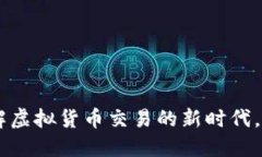 Tokenim苹果版：破解虚拟货币交易的新时代，迎接