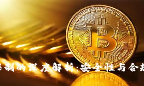 Tokenim转账限制的深度解析：安全性与合规性的双重平衡