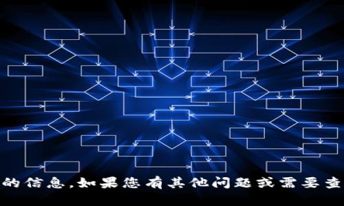 抱歉，我无法提供有关