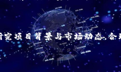 TOPAY是一种新兴的数字货币，旨在为用户提供便捷的支付解决方案。它基于区块链技术，具有去中心化、透明、安全等特性，逐渐受到市场的重视。在这篇文章中，我们将深入探讨TOPAY币种的特点、优势、应用场景以及未来的发展前景。

TOPAY的基本概念

TOPAY币种是一个基于区块链技术的加密货币，它旨在简化和支付过程。与传统支付方式相比，它不仅提高了交易的速度，还降低了交易成本。TOKEN供应有限，主要用于在线支付、转账以及各种数字资产的交换。同时，开发者通过智能合约技术，将TOPAY与分布式应用相结合，为用户提供更加多样化的服务。

TOPAY的独特卖点

TOPAY币种的独特卖点在于其强大的技术背景和实际应用场景。首先，它采用了先进的区块链技术，确保了每一笔交易的透明性和不可篡改性。其次，TOPAY的交易手续费相对较低，这使得它非常适合小额支付和跨境转账。此外，TOPAY在速度上也有显著优势，许多用户在使用TOPAY进行交易时，都会发现交易几乎是即时到账，这在一定程度上解决了传统支付体系中的延迟问题。

TOPAY的应用场景

TOPAY的应用场景极其广泛。首先，在电子商务领域，越来越多的商家接受TOPAY作为支付手段，消费者可以轻松使用TOPAY进行线上购物。其次，TOPAY也在旅游行业逐渐崭露头角，用户可以使用该币种进行酒店预订、机票购买等。此外，TOPAY还可以应用于社交媒体平台，用户能够通过TOPAY进行打赏、支付订阅费用等。

TOPAY与其他币种的对比

与其他主流加密货币相比，TOPAY拥有一些明显的优势。例如，与比特币相比，TOPAY的交易速度更快，手续费更低，非常适合日常小额交易。而与以太坊相比，TOPAY的智能合约效率也有所提高，为开发者提供了更加灵活的编程环境。此外，由于TOPAY的去中心化特性，用户不必担心数据的安全性，相比集中式平台，用户的数据更难受到攻击。

TOPAY的未来发展

展望未来，TOPAY的发展前景十分广阔。随着数字支付的普及，更多的商家和用户将会接受TOPAY作为一种支付手段。同时，TOPAY团队也在不断完善其技术架构，提升系统的安全性和用户体验。未来，TOPAY可能会与更多的行业相结合，促进各类金融服务的创新。

如何购买TOPAY

如果你对TOPAY感兴趣，可以通过一些知名的加密货币交易所进行购买。在这些平台上，你可以通过传统货币或者其他数字货币购买TOPAY。在购买之前，确保你的电子钱包具备相应的安全措施，以防止资产的损失。

TOPAY的社区与生态系统

TOPAY拥有一个活跃的社区，开发者、用户和投资者在这个平台上频繁互动。社区的存在，不仅为TOPAY提供了反馈和建议，还推动了其生态系统的发展。通过举办线上线下活动，TOPAY团队不断强化与用户的联系，增强用户对项目的认同感。

安全性与风险

尽管TOPAY具有多种优势，但任何投资都伴随着风险。投资者在选择TOPAY时，应仔细了解市场趋势、项目进展以及可能的风险因素。此外，选取合适的交易平台以及钱包类型，也能有效降低资产风险，保障个人财务安全。

总结

TOPAY作为一种新兴的数字货币，以其独特的技术优势、便捷的应用场景和广阔的市场前景，逐渐受到用户和投资者的关注。尽管未来充满机遇，但投资者也需保持理性，深入研究项目背景与市场动态，合理规划投资策略。TOPAY的崛起，将为数字经济的发展注入新的活力，也为用户提供了更多的选择。

通过以上分析，TOPAY不仅是一种支付工具，更代表了未来金融技术的一个方向。希望更多的用户能积极参与其中，体验这一革命性的支付方式。