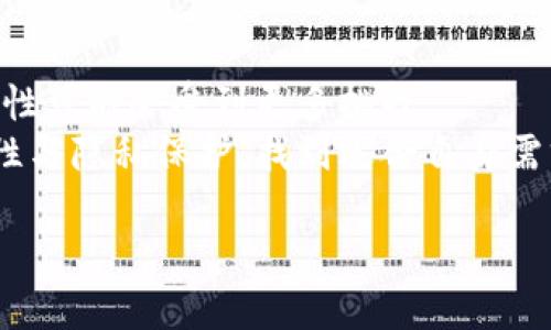 bianwei比特币冷钱包是否需要实名？深度解析与安全策略/bianwei  
比特币冷钱包, 匿名, 数字货币, 安全性/guanjianci  

什么是比特币冷钱包？  
比特币冷钱包是一种用于存储比特币和其他数字货币的离线设备。这种钱包在物理设备上，比如硬件钱包，或以纸质形式存在，从而降低了被黑客攻击的风险。由于冷钱包不连接互联网，它可以确保资产在存储期间免受在线威胁。这种安全性使其成为长期投资者和大额持有者的首选。  

冷钱包与热钱包的区别  
在深入讨论比特币冷钱包的实名问题之前，我们需要了解冷钱包与热钱包的区别。热钱包是在线存储工具，方便用户快速交易和访问资金。一方面，热钱包的使用便捷，特别适合频繁交易的用户；但另一方面，其安全性相对较差，容易遭受网络攻击。  
相比之下，冷钱包由于其脱离互联网的特性，被认为是更安全的选择。尽管冷钱包在使用上受到一些限制：转账时可能需要花费更多时间进行操作，但其对资产的保护令人满意。此外，对于自持资产的用户来说，冷钱包是保护财富的重要工具。  

比特币冷钱包为什么会涉及实名问题？  
比特币和其他数字货币的匿名性是其最吸引人的特征之一。许多人选择数字货币就是因为他们希望能在某种程度上保持隐私。然而，随着全球对数字货币的关注不断增加，监管机构也开始制定相关政策。这些政策往往涉及实名制问题，尤其是针对资本流动和防洗钱的法律法规。  
实施实名制可以帮助监管机构追踪交易历史，有助于打击洗钱、恐怖融资等犯罪活动。然而，对于很多比特币用户来说，这一措施却意味着失去了一部分隐私。比特币冷钱包是否需要实名在于国家和地区的法律法规以及交易所的相关政策。  

不同国家对冷钱包实名的态度  
不同国家对比特币冷钱包实名的看法存在显著差异。在某些地区，比如美国，虽然使用冷钱包本身不需要实名注册，但一些大型交易所可能会要求用户在进行交易和转账时提供个人身份信息。这意味着，用户在选择冷钱包时必须考虑到相关的法律要求。  
反观一些国家，如瑞士，政府对于加密货币的监管相对宽松。在瑞士，用户可以匿名使用冷钱包，前提是他们不通过交易所进行资金的转移。该国的政策鼓励数字货币发展，同时也保护用户的隐私。  

冷钱包的实名问题，该如何应对？  
对于用户而言，面对比特币冷钱包的实名问题，有几个重要方面需要考虑。  
ul  
listrong选择合适的平台：/strong在选择交易所时，用户应优先考虑那些提供较好隐私保护的服务商。某些交易所可能会允许用户在不提供过多个人信息的情况下进行交易和资金转移。/li  
listrong加密存储信息：/strong用户在使用冷钱包时，可以选择将必要的信息进行加密存储。通过加密的方式保护个人数据，减少被泄露的风险。/li  
listrong多重身份验证：/strong使用多重身份验证措施能够提高冷钱包的安全性。通过增加额外的安全层，用户在不完全依赖实名信息的情况下，仍然可以保障其数字资产的安全。/li  
listrong了解当地法律法规：/strong用户需要充分了解所在国家的法律法规，明确是否需要实名注册。掌握相关信息，有利于用户在合理合法的框架下使用冷钱包。/li  
/ul  

比特币冷钱包的使用技巧  
使用比特币冷钱包，不仅要注重安全性，还需要掌握一些实用技巧，以增强资产的保护。  
ul  
listrong定期备份钱包信息：/strong冷钱包的安全性在于其不在线，但这并不意味着完全没有风险。用户应定期对钱包进行备份，并将备份信息存放在安全的地方。/li  
listrong使用强密码：/strong保护冷钱包安全的基本措施是使用强密码。从字母、数字到符号，合理组合能够有效防止账户被破解。/li  
listrong分散存储资产：/strong考虑到风险，许多人选择分散存储其数字资产。将资产存储在不同的钱包中，可以降低单一钱包被盗的风险。/li  
listrong定期更新硬件：/strong如果您使用硬件冷钱包，建议定期检查和更新硬件版本，确保其适应最新的安全标准。/li  
/ul  

结论：比特币冷钱包的实名与隐私权  
总的来说，比特币冷钱包的实名问题是一个复杂的议题，涉及用户隐私、国家政策和市场动态。随着监管的不断加强，数字货币领域的匿名性可能会受到更多挑战。  
对于投资者来说，在享受数字货币带来的便利之前，了解并尊重所在地区的法律法规是非常重要的。同时，用户应综合考虑冷钱包的安全性与隐私保护，找到适合自身需求的存储方案。无论选择哪种方式，最重要的是要保障自己的资产安全，保持对数字货币市场的关注，从中捕捉自我提升和投资的机会。  

在这个瞬息万变的数字货币时代，了解冷钱包的利与弊并主动应对相关政策，将是每一位数字资产持有者的重要任务。