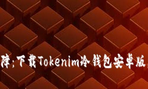 万无一失的安全保障：下载Tokenim冷钱包安卓版，保护您的数字资产