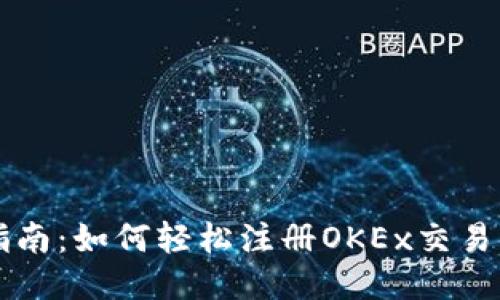 全面指南：如何轻松注册OKEx交易所账户