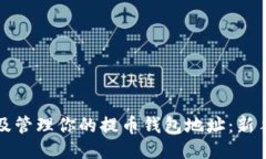 如何查看及管理你的提币钱包地址：新手必备指