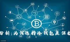 冷钱包收钱的安全性分析：为何选择冷钱包是保