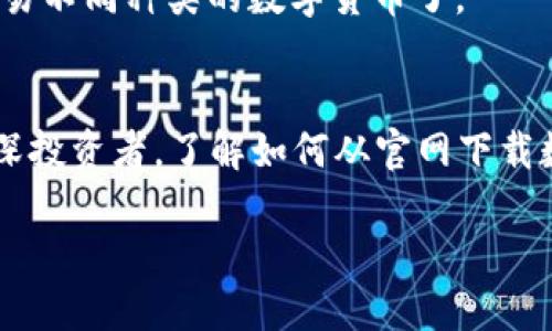 есаходи数字货币官网下载：安全便捷的虚拟资产交易新选择/
数字货币, 官网, 交易平台, 虚拟资产/guanjianci

引言：数字货币的崛起
近年来，数字货币已成为金融市场中不可忽视的力量。无论是在投资、支付还是转账方面，它们都展现出了传统货币无法比拟的优势。为了更好地参与这一波数字货币浪潮，越来越多的用户开始关注数字货币官网下载的重要性。

为何选择官网进行数字货币下载
选择官网进行数字货币的下载，不仅是出于安全的考量，更是因为官网通常提供最新、最稳定的版本。通过正规渠道下载，用户可以避免病毒、木马等恶意软件的侵扰，保障自己的数字资产安全。同时，官网也会定期推出更新修复版本，以增强用户体验和系统安全。

安全性与便捷性：数字货币官网的双重优势
在数字货币交易的世界，安全性是每一位投资者最为关心的话题。官网版本往往经过多重安全检测，确保在用户使用时不会出现数据泄露或被攻击的风险。此外，官网通常会提供详尽的使用指南和客户支持，这极大地提高了平台的便捷性，使得用户可以更快速地上手交易。

数字货币的未来趋势
随着科技的不断进步，数字货币的种类和应用场景也在不断增加。许多新兴的数字货币项目正在积极探索区块链技术的可能性，以推动去中心化金融的发展。未来，数字货币不仅将作为投资工具，更将融入我们的日常生活，成为一种新的支付方式。

如何选择合适的数字货币官网
在众多数字货币的官网下载中，选择一个合适的官网至关重要。用户可以根据以下几个标准进行筛选：
ul
    li安全性：官网是否具备SSL安全认证，是否有用户反馈的安全事故。/li
    li获取奖励：一些官网会针对新用户提供下载奖励或首次交易优惠，吸引用户注册。/li
    li用户界面：官网的用户界面是否友好，操作是否简便。/li
    li交易对：所支持的数字货币种类和交易对的丰富程度。/li
/ul

游戏下载步骤详解
要从官网成功下载数字货币应用，用户需遵循以下步骤：
ol
    li访问官网：在浏览器中输入数字货币的官方网站网址。/li
    li寻找下载链接：在首页或“下载”页面中找到相应的下载链接。/li
    li选择操作系统：根据自己的设备选择合适的版本，通常有Windows、Mac、iOS和Android等选项。/li
    li下载并安装：点击下载后，找到安装文件，双击进行安装，并根据提示完成安装。/li
    li注册账户：安装完成后，打开应用，按流程注册账户，确保信息的准确性。/li
/ol

用户体验：从下载到交易的全过程
用户在官网完成数字货币的下载后，一般会经历安装、注册、充值、交易等几个步骤。每一环节的体验都会直接影响到用户对平台的满意度。以下是从下载到交易的一个大致流程：
strong下载安装：/strong用户在官网完成数字货币程序的下载后，打开安装包，通常只需简单的点击几下即可完成安装。整个过程简单快速，让用户能够迅速进入使用状态。
strong账号注册：/strong安装完成后，用户需要创建自己的数字货币账户。在注册过程中，需确保填写的信息真实准确。此外，设置一个强密码是保护账户安全的关键因素。
strong充值与交易：/strong注册完毕后，用户可以开始充值，许多官网支持多种充值方式，如银行卡、支付宝、微信等，确保多元化的支付选择。在完成充值后，用户便可以选择购买或交易不同种类的数字货币了。

总结：数字货币官网下载的重要性
数字货币的官方下载安装是用户成功进入数字资产交易世界的重要一步。在这个过程中，用户不仅能找到最新的应用版本，还能享受到安全、便捷的服务体验。无论你是初学者还是资深投资者，了解如何从官网下载数字货币应用，都是一项不可忽视的基本技能。从安全到便捷，官网下载的优势显而易见。希望每位用户都能在这个不断发展的数字货币世界中，找到适合自己的投资方式，与时代同行。

在未来，随着区块链技术的不断进步，数字货币将为我们的生活带来更多可能性。而用户在官网下载优质数字货币应用，则是为抓住这些机遇打下坚实的基础。