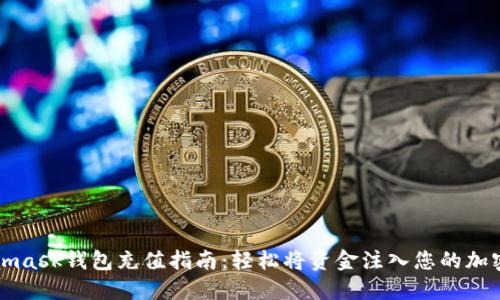 Metamask钱包充值指南：轻松将资金注入您的加密资产
