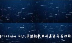 了解Tokenim Gas：区块链技术的未来与其独特优势