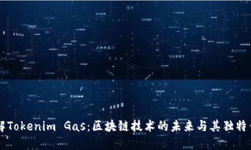 了解Tokenim Gas：区块链技术的未来与其独特优势