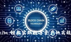 闪兑 Tokenim：轻松实现数字资产的高效转换与管理