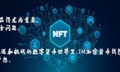   IM加密货币钱包下载：安全便捷的数字资产管理