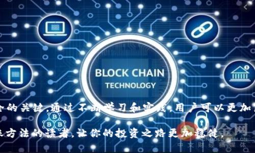 jiaoti冷钱包没联网如何转账？详解安全保护与操作步骤/jiaoti
冷钱包, 转账, 加密货币, 安全性/guanjianci

引言：数字资产安全的重要性
在数字货币的世界中，安全性始终是最受关注的话题之一。随着更多的人开始接触加密货币，如何保护自己的数字资产成为了每一个投资者必须面对的问题。而冷钱包，作为一种有效的资产保护工具，因其不与互联网连接而备受推崇。它不仅是存储加密货币的理想选择，同时也带来了关于转账操作的特殊思考。本篇文章将围绕“冷钱包没联网如何转账”这一核心问题，探索冷钱包的安全性、使用方式、转账流程等方面的内容。

冷钱包的基本概念
冷钱包是指一种不与互联网连接的加密货币存储方式。相较于热钱包，冷钱包在安全性上有着显著优势，因其本质上避开了网络攻击的风险。冷钱包的种类繁多，包括纸钱包、硬件钱包和离线生成的钱包等。这样的设计使得用户能够在不常在线的情况下，依然能够安全地管理重要资产。

冷钱包的安全性分析
在加密货币日益受到重视的今天，冷钱包的安全性无疑是它最重要的卖点。与热钱包相比，冷钱包的设计理念就是要确保资产不受到外界威胁。首先，由于它不直接连接互联网，因此根本无法被黑客远程入侵，用户的资产在此环境下通常是安全的。此外，冷钱包通常也具备多重身份验证的机制，进一步加强了安全保护。

冷钱包的使用场景
冷钱包的使用场景多种多样，除了日常的加密货币存储外，许多长期投资者选择将大量资产存放在冷钱包中，以规避市场风险。在某些情况下，比如交易所被黑客攻击时，冷钱包的数据安全显得尤为珍贵。然而，对于一些频繁交易的用户，冷钱包虽然安全，但转账的效率明显不如热钱包高效，这也是用户需要权衡的一点。

冷钱包转账的必要准备
在选择冷钱包进行转账前，用户需要做好一些必要的准备工作。首先，确保你已经连接到一个安全的网络环境，避免在公共Wi-Fi下进行任何操作。其次，准备好冷钱包的软件和设备，确保它们处于良好的工作状态。此外，了解你的冷钱包支持哪些类型的加密货币，以及它的转账流程，都是转账成功的前提。

冷钱包转账的基本步骤
尽管冷钱包因其“离线”特性，转账过程相对复杂，但只要遵循一定的步骤，操作并不困难。以下是转账的基本步骤：

h41. 准备转账信息/h4
首先，收款方需提供其加密钱包地址。这个地址是用来接收转账的关键，务必确保其准确无误。

h42. 生成交易签名/h4
打开冷钱包设备，进入到转账界面，根据提示输入付款金额和接收钱包地址。通常情况下，需要在冷钱包上签名交易以证明交易的合法性。此过程在设备内部完成，确保安全性。

h43. 将签名后的交易信息转移到在线环境/h4
在完成交易签名后，需要将交易信息从冷钱包转移到联网设备。这可以通过USB、蓝牙等方式进行，独立于网络环境，确保信息安全。在这一过程中，切勿在未受信任的设备上进行操作。

h44. 发送交易信息/h4
在联网设备上，打开合适的加密货币钱包应用，将从冷钱包获取的交易信息粘贴到相应的界面，并确认交易。此时，系统会向网络广播交易请求。请确保在稳定的网络条件下执行这一操作。

h45. 验证交易状态/h4
交易发出后，可以通过区块链浏览器查询交易状态，以确保交易顺利完成。通常，交易在网络上显示为“已确认”，当达到一定的确认数后，就可以认为转账完成。

冷钱包转账的注意事项
在进行冷钱包转账时，有几个关键点需要特别注意：
ul
li确保所有信息的准确性，尤其是接收地址，任何错误都可能导致数字资产的损失。/li
li定期备份冷钱包，确保在设备损坏或丢失的情况下，仍然能够恢复资产。/li
li使用高质量的冷钱包设备，避免使用未经验证的设备，降低风险。/li
li在转账前，尽可能到可信的环境中确认交易的所有细节，最大限度地保护资产安全。/li
/ul

总结：掌握冷钱包转账的技巧
冷钱包因其出色的安全性已成为众多加密货币投资者的首选。然而，在进行转账时，由于其“离线”的特性，操作步骤略显复杂。了解冷钱包的使用方法、转账流程以及注意事项，是确保资产安全的关键。通过不断学习和实践，用户可以更加熟练地掌握冷钱包的操作，安全地管理自己的数字资产。

在这个日新月异的数字货币市场中，安全应始终放在首位。冷钱包虽然不如热钱包灵活，但它的安全特性无疑是在数字资产上保驾护航的重要工具。希望本文能够帮助到正在寻找冷钱包转账方法的读者，让你的投资之路更加稳健。