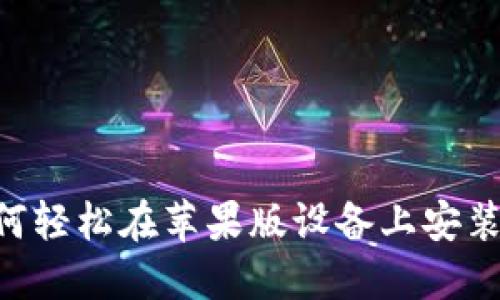 一步到位：如何轻松在苹果版设备上安装数字钱包APP