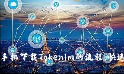 详解苹果手机下载Tokenim的流程：快速入门指南