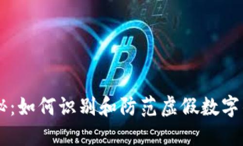 IM钱包骗局揭秘：如何识别和防范虚假数字钱包的五大技巧