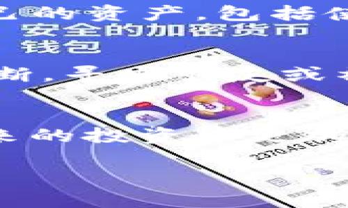 如果您发现您的Tokenim被转走了，首先要冷静处理这个情况。以下是一些建议和步骤：

### 1. 确认交易记录
在采取任何措施之前，首先确认您的Tokenim确实被转走了。您可以通过相关区块链浏览器（如Etherscan）查看您的钱包地址的交易记录，确保转账确实发生，并确认转账的金额和时间。

### 2. 检查您的安全设置
确保您的账户和钱包的安全设置没有被更改。检查是否有陌生设备登录过您的账户，或者有没有可疑的操作记录。如果您的钱包是线上钱包，确认是否有安全漏洞。

### 3. 更改密码和启用双重验证
如果您怀疑账户被盗，立即更改您的密码并启用双重验证（2FA）以增强安全性。即使已经发生资金损失，确保您的其他资产安全依然至关重要。

### 4. 联系Tokenim支持团队
尽快与Tokenim的客户支持团队联系，报告您的问题并提供所有相关信息。虽然追回失去的资金可能很困难，但他们的支持团队可能会提供一些建议或解决方案。

### 5. 警告其他用户
如果您认为这是一个广泛的问题，考虑在社交媒体或相应的论坛上警告其他用户。告知他们采取防范措施，避免类似情况发生。

### 6. 学习和改进安全意识
无论您是否能够追回失去的Tokenim，这都是一个学习机会。了解如何更好地保护自己的资产，包括使用硬件钱包、定期备份和保持警惕。

### 7. 处理情绪
失去资产可能会造成压力和挫折感。允许自己感受这些情绪，不要让它们影响您的判断。寻求朋友或社区的支持可能是一个好的选择。

### 总结
在加密货币世界，安全性至高无上。保持警惕，学习如何保护您的资产，将帮助您在未来的投资中更加自信。无论情况多么困难，记住，您并不孤单，有支持和资源可以帮助您度过难关。

如果您在处理过程中有任何新的问题或需要进一步的帮助，请随时询问。