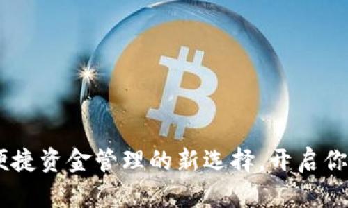 数字钱包兑换：便捷资金管理的新选择，开启你的智慧支付时代