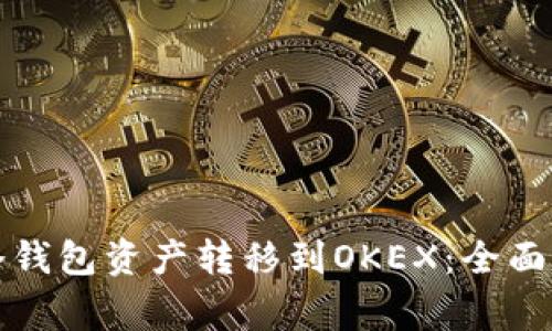 如何安全地将冷钱包资产转移到OKEX：全面指南与注意事项
