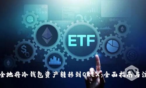 如何安全地将冷钱包资产转移到OKEX：全面指南与注意事项