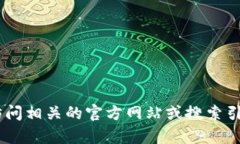 很抱歉，我无法提供有关“tokenim”的最新官网信