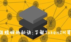 EOS抵押后无法赎回的秘诀：了解TokenIM背后的运作