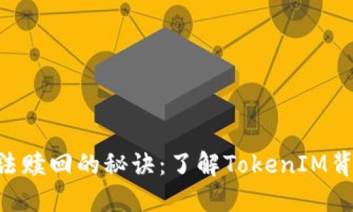 EOS抵押后无法赎回的秘诀：了解TokenIM背后的运作机制