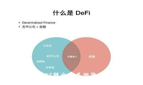 如何将Tokenim平台上的USDT转出至其他货币钱包：详细指南及最佳实践