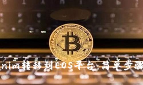 如何将Tokenim转移到EOS平台：简单步骤与实用指南