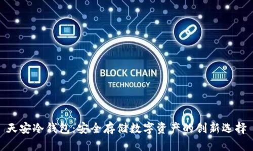 天安冷钱包：安全存储数字资产的创新选择